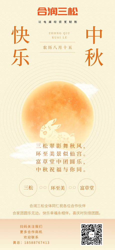 合润三松祝大家中秋节、国庆节快乐~