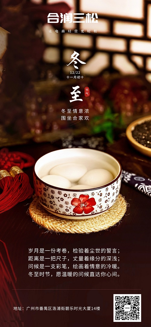 合润三松祝大家冬至快乐！