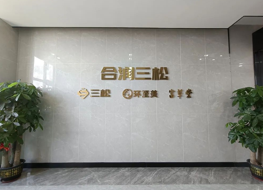 合润三松