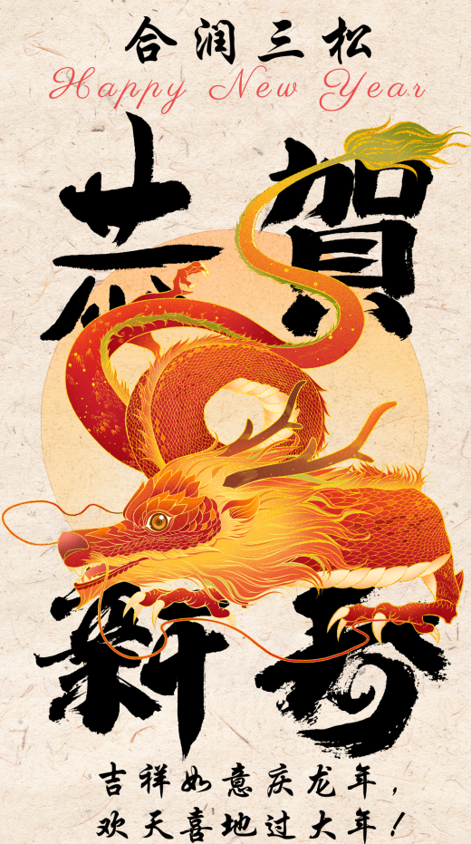辰龙迎春，合润三松祝大家春节快乐！
